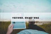 宁夏卡车喷漆，货车油漆厂家电话