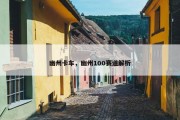 幽州卡车，幽州100赛道解析