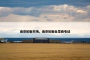 南京轮胎市场，南京轮胎批发商电话