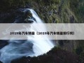 2019年汽车销量（2019年汽车销量排行榜）
