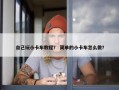 自己玩小卡车教程？ 简单的小卡车怎么做？