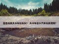 蓝色玩具大卡车拉石头？ 大卡车运小汽车玩具视频？