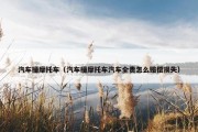 汽车撞摩托车（汽车撞摩托车汽车全责怎么赔偿损失）