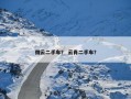 微云二手车？ 云肖二手车？