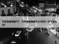 汽车轮胎慢撒气？ 汽车轮胎慢撒气20天充一次气怎么办？
