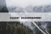 卡车压车费？ 货车压车费用表说明模板？