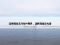 淄博到青岛汽车时刻表，淄博到青岛大客