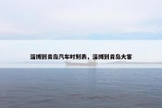 淄博到青岛汽车时刻表，淄博到青岛大客