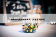 黔东南汽配货架哪里买（黔东南汽配城）