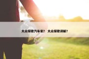 大众探歌汽车家？ 大众探歌讲解？