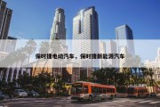 保时捷电动汽车，保时捷新能源汽车