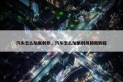 汽车怎么加氟利昂，汽车怎么加氟利昂视频教程