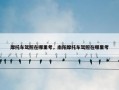 摩托车驾照在哪里考，南阳摩托车驾照在哪里考