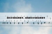 摩托车驾照在哪里考，南阳摩托车驾照在哪里考