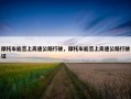 摩托车能否上高速公路行驶，摩托车能否上高速公路行驶证