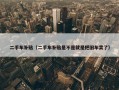 二手车补贴（二手车补贴是不是就是把旧车卖了）