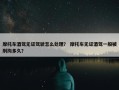 摩托车酒驾无证驾驶怎么处理？ 摩托车无证酒驾一般被刑拘多久？