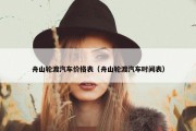 舟山轮渡汽车价格表（舟山轮渡汽车时间表）