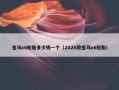 宝马x6轮胎多少钱一个（2020款宝马x6轮胎）