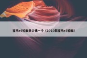 宝马x6轮胎多少钱一个（2020款宝马x6轮胎）