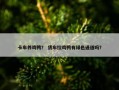 卡车养鸡鸭？ 货车拉鸡鸭有绿色通道吗？