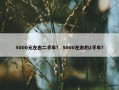 5000元左右二手车？ 5000左右的2手车？