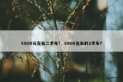 5000元左右二手车？ 5000左右的2手车？