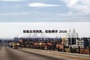 轮胎比评测表，轮胎横评 2020