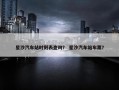 星沙汽车站时刻表查询？ 星沙汽车站车票？