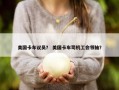 美国卡车议员？ 美国卡车司机工会领袖？