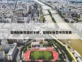 双钱轮胎到底好不好，双钱轮胎型号价目表