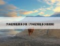 汽车配钥匙要多少钱（汽车配钥匙多少钱视频）