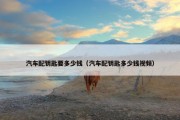 汽车配钥匙要多少钱（汽车配钥匙多少钱视频）