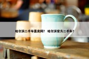 哈尔滨二手车直卖网？ 哈尔滨官方二手车？