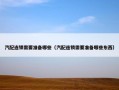 汽配连锁需要准备哪些（汽配连锁需要准备哪些东西）