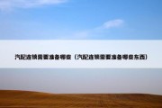 汽配连锁需要准备哪些（汽配连锁需要准备哪些东西）