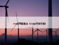 rcep汽配出口（rcep汽车行业）