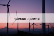 rcep汽配出口（rcep汽车行业）