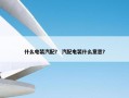 什么电装汽配？ 汽配电装什么意思？