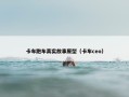 卡车跑车真实故事原型（卡车ceo）