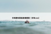 卡车跑车真实故事原型（卡车ceo）