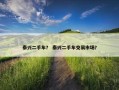 泰兴二手车？ 泰兴二手车交易市场？