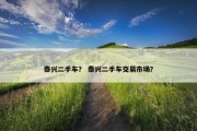 泰兴二手车？ 泰兴二手车交易市场？
