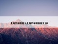 上海汽车隔音（上海汽车隔音施工店）