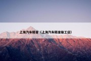 上海汽车隔音（上海汽车隔音施工店）