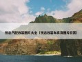锐志汽配改装图片大全（锐志改装车高清图片欣赏）