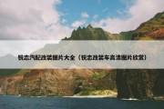 锐志汽配改装图片大全（锐志改装车高清图片欣赏）