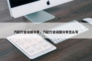 汽配行业话题分享，汽配行业话题分享怎么写