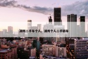 湖州二手车个人，湖州个人二手轿车