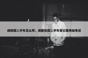 成田园二手车怎么样，成都田园二手车登记服务站电话